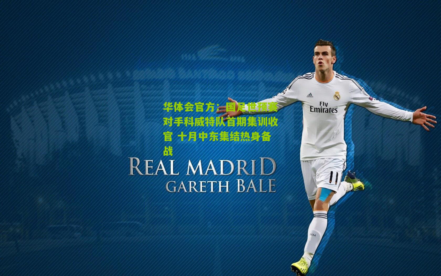 华体会官方：国足世预赛对手科威特队首期集训收官 十月中东集结热身备战