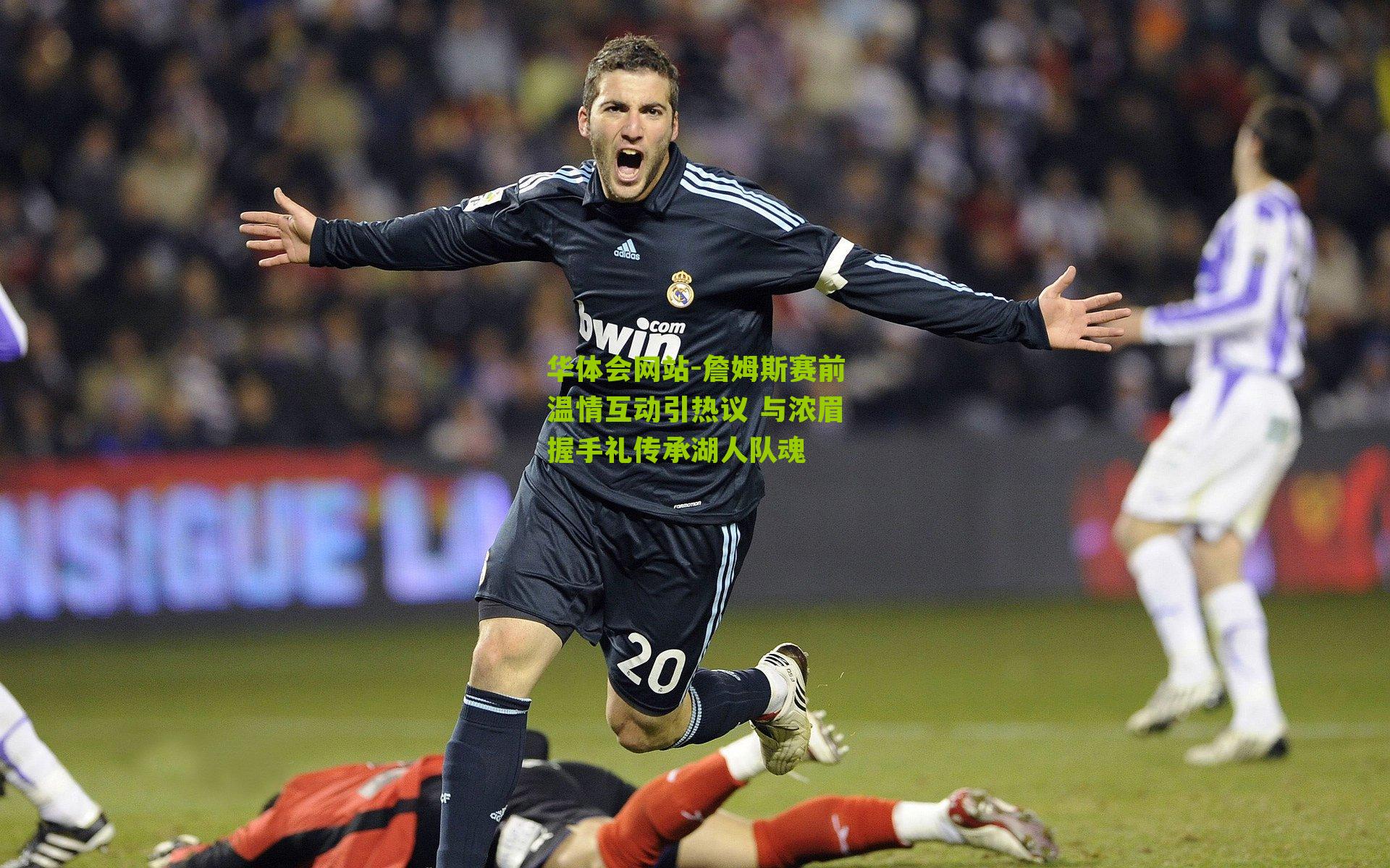 华体会网站-詹姆斯赛前温情互动引热议 与浓眉握手礼传承湖人队魂