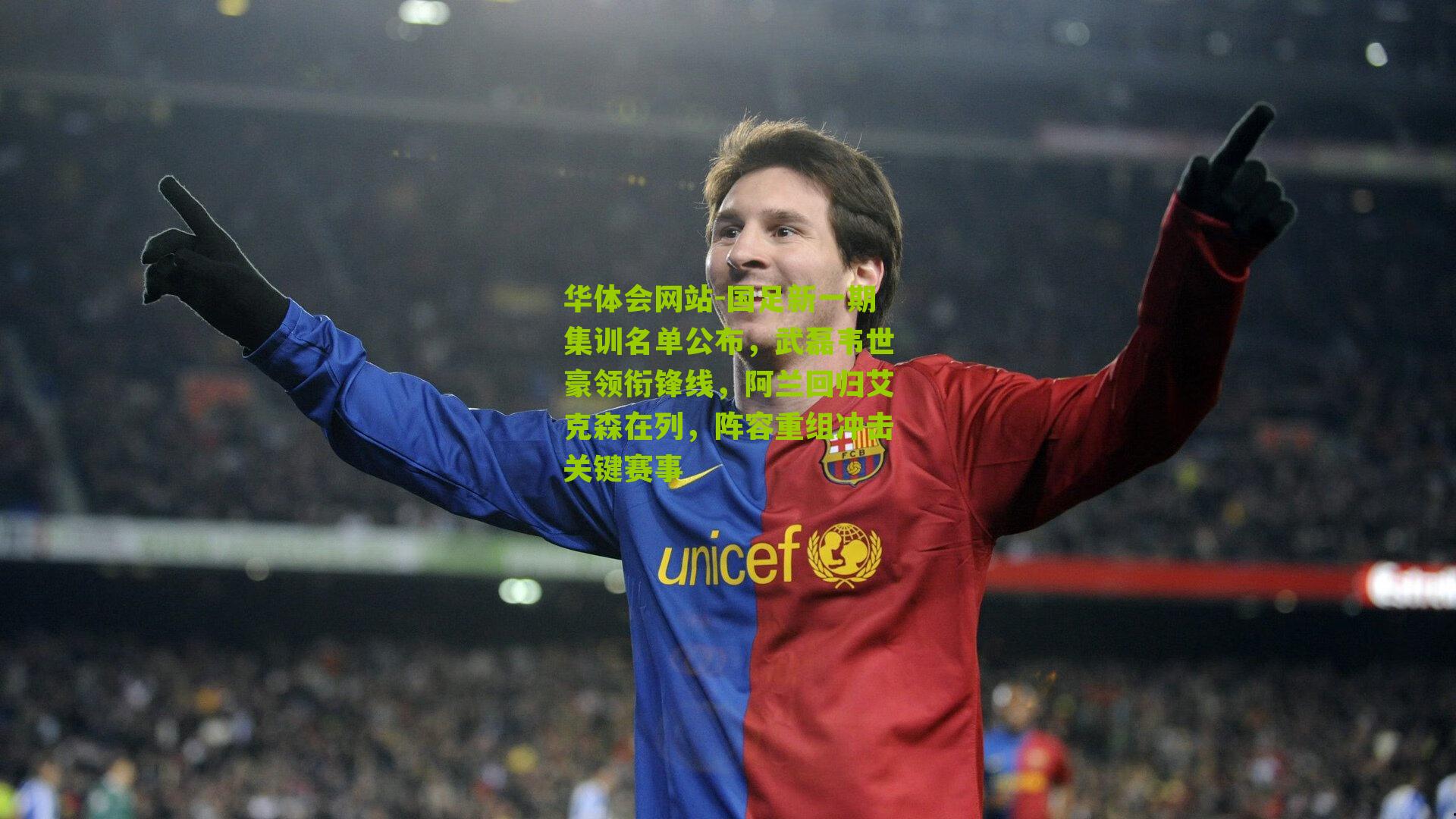 华体会网站-国足新一期集训名单公布，武磊韦世豪领衔锋线，阿兰回归艾克森在列，阵容重组冲击关键赛事