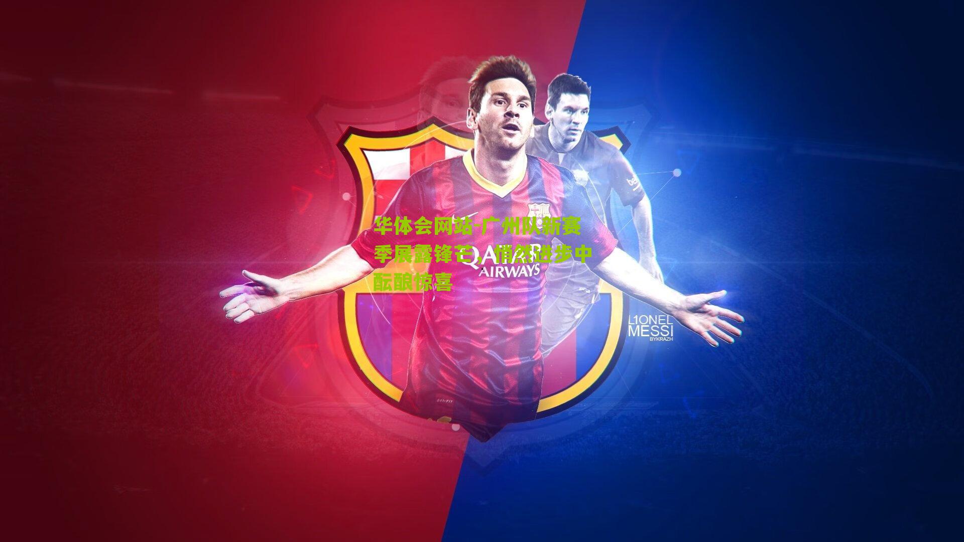 广州队新赛季展露锋芒，悄然进步中酝酿惊喜