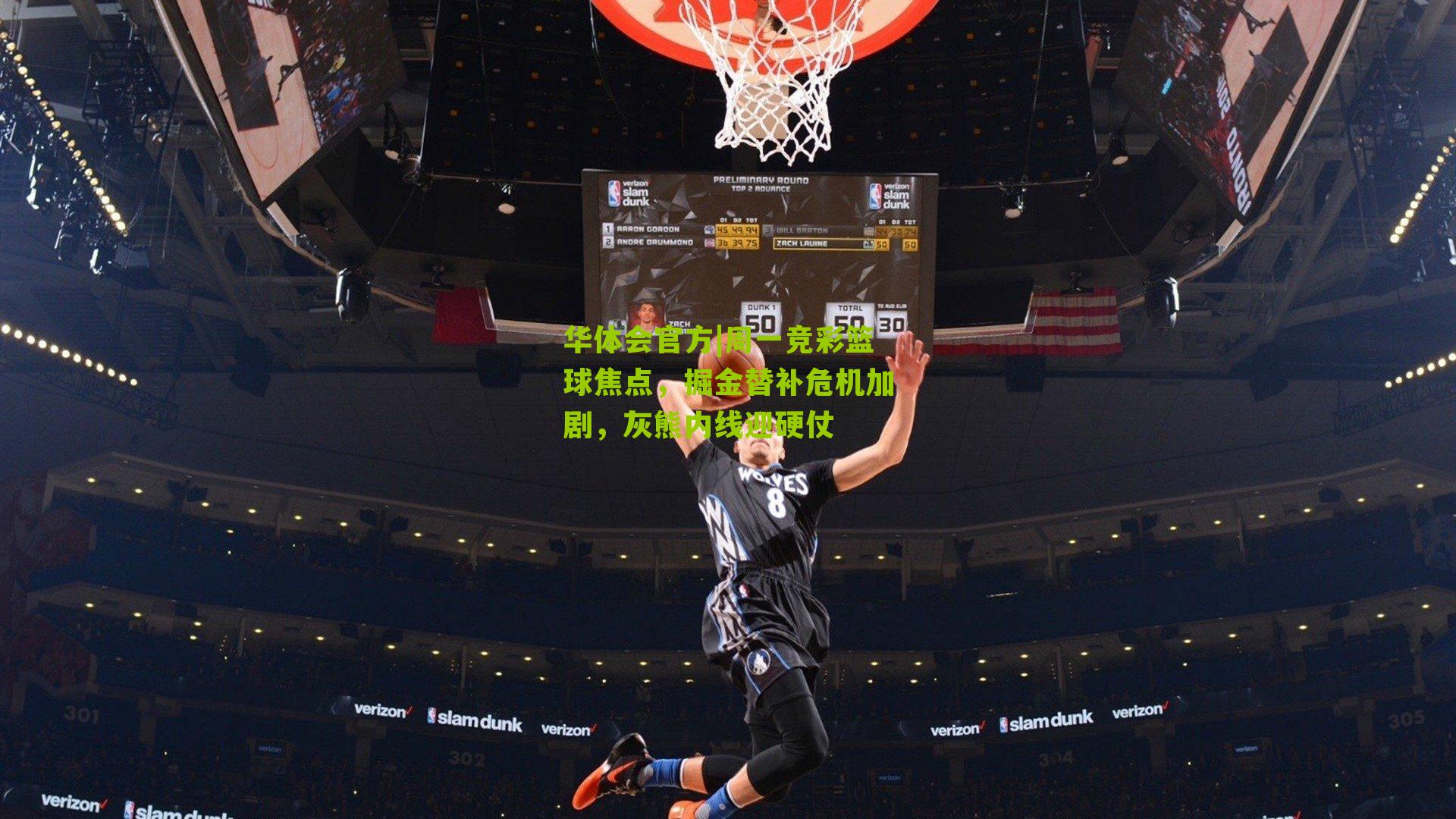 周一竞彩篮球焦点,掘金替补危机加剧,灰熊内线迎硬仗