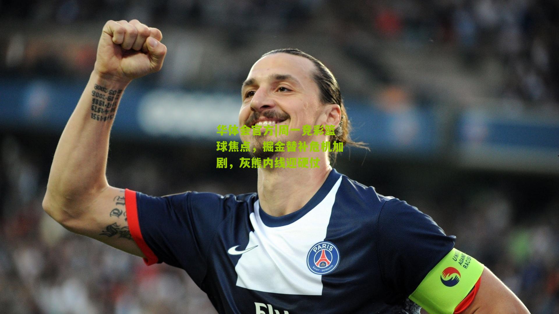 周一竞彩篮球焦点,掘金替补危机加剧,灰熊内线迎硬仗