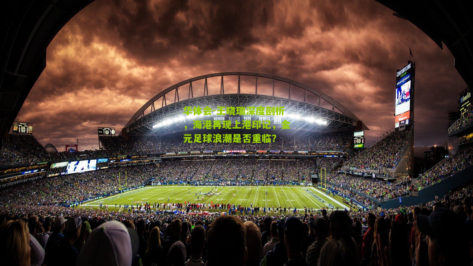 王晓瑞深度剖析，海港再现上港印记，金元足球浪潮是否重临？