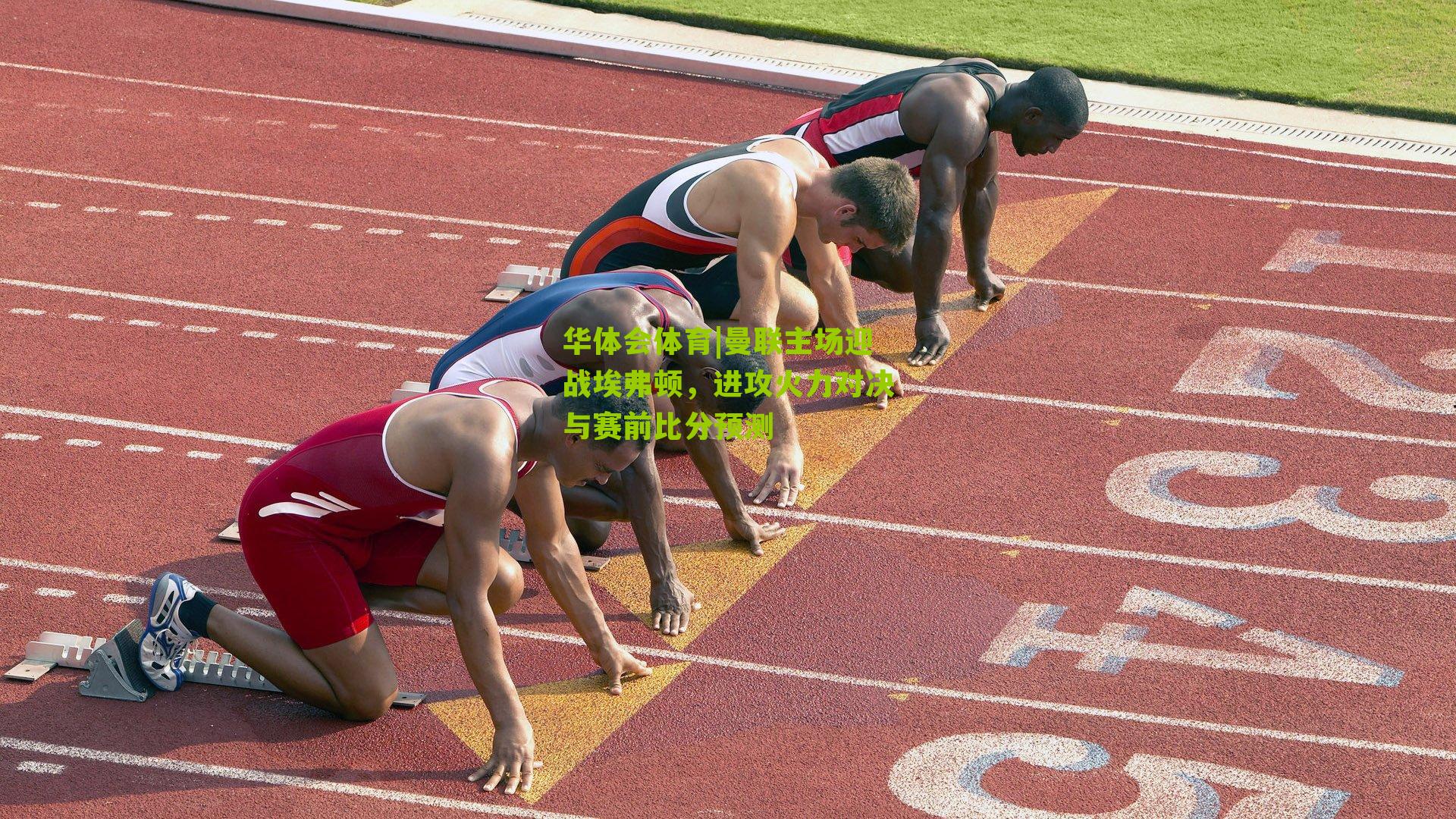 曼联主场迎战埃弗顿，进攻火力对决与赛前比分预测