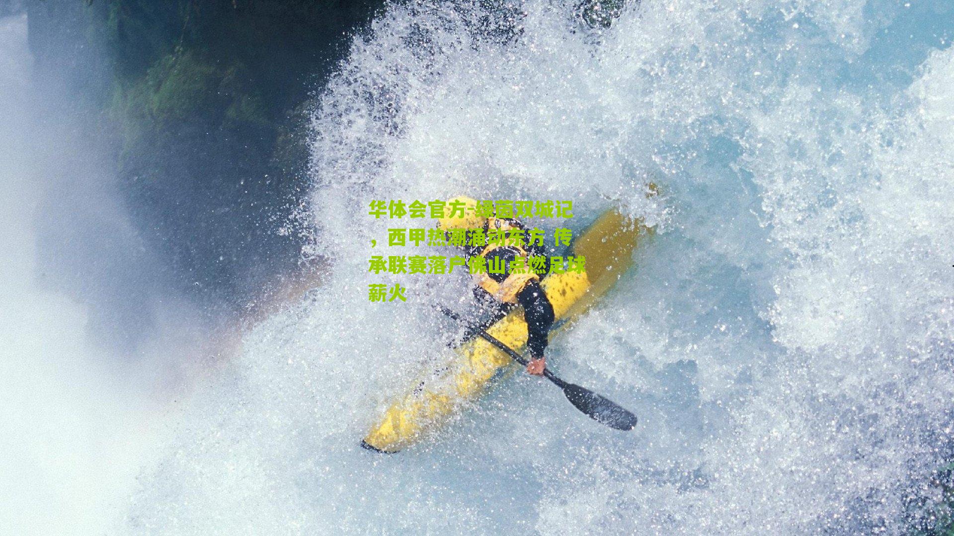 绿茵双城记，西甲热潮涌动东方 传承联赛落户佛山点燃足球薪火