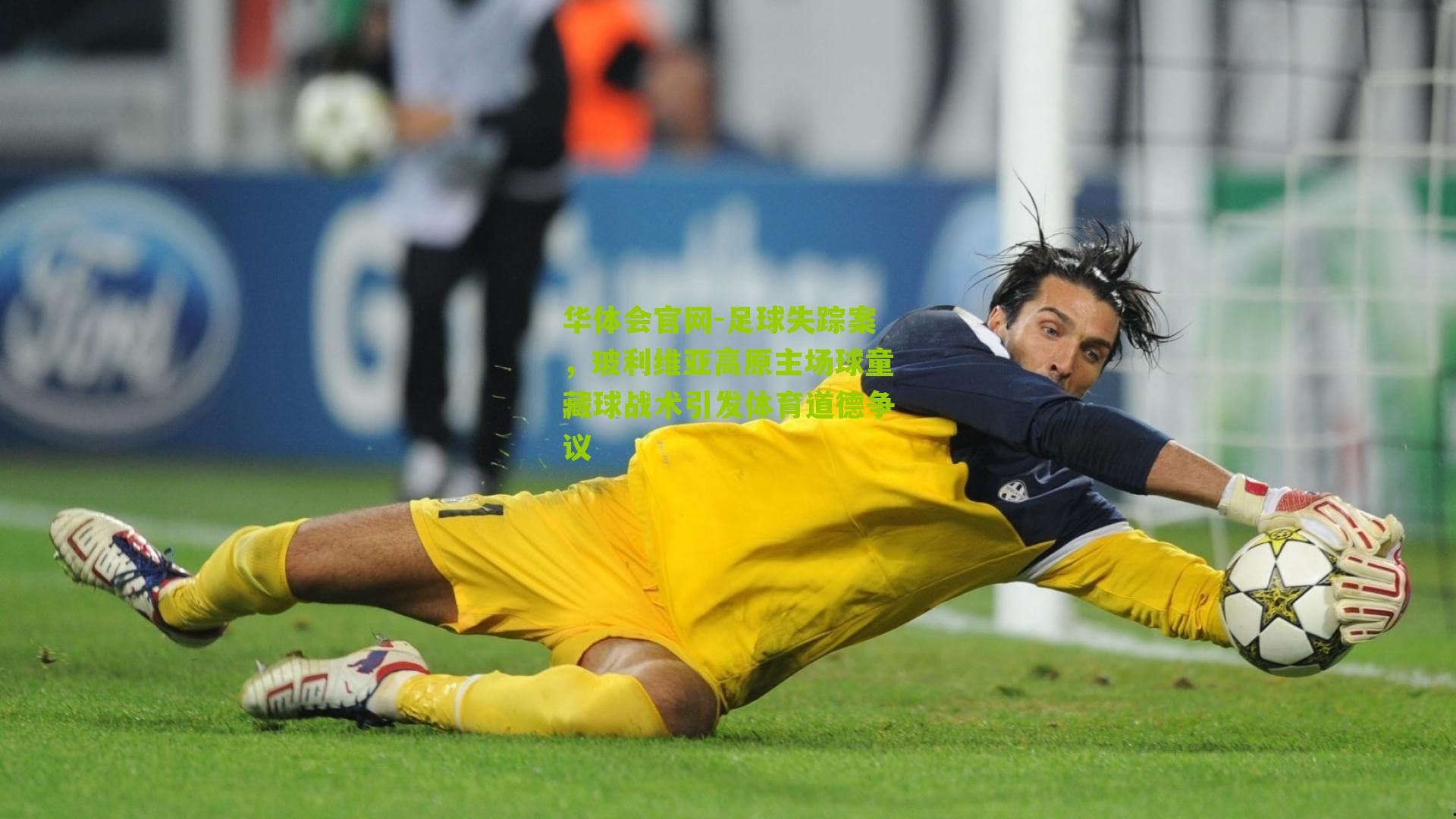 足球失踪案，玻利维亚高原主场球童藏球战术引发体育道德争议