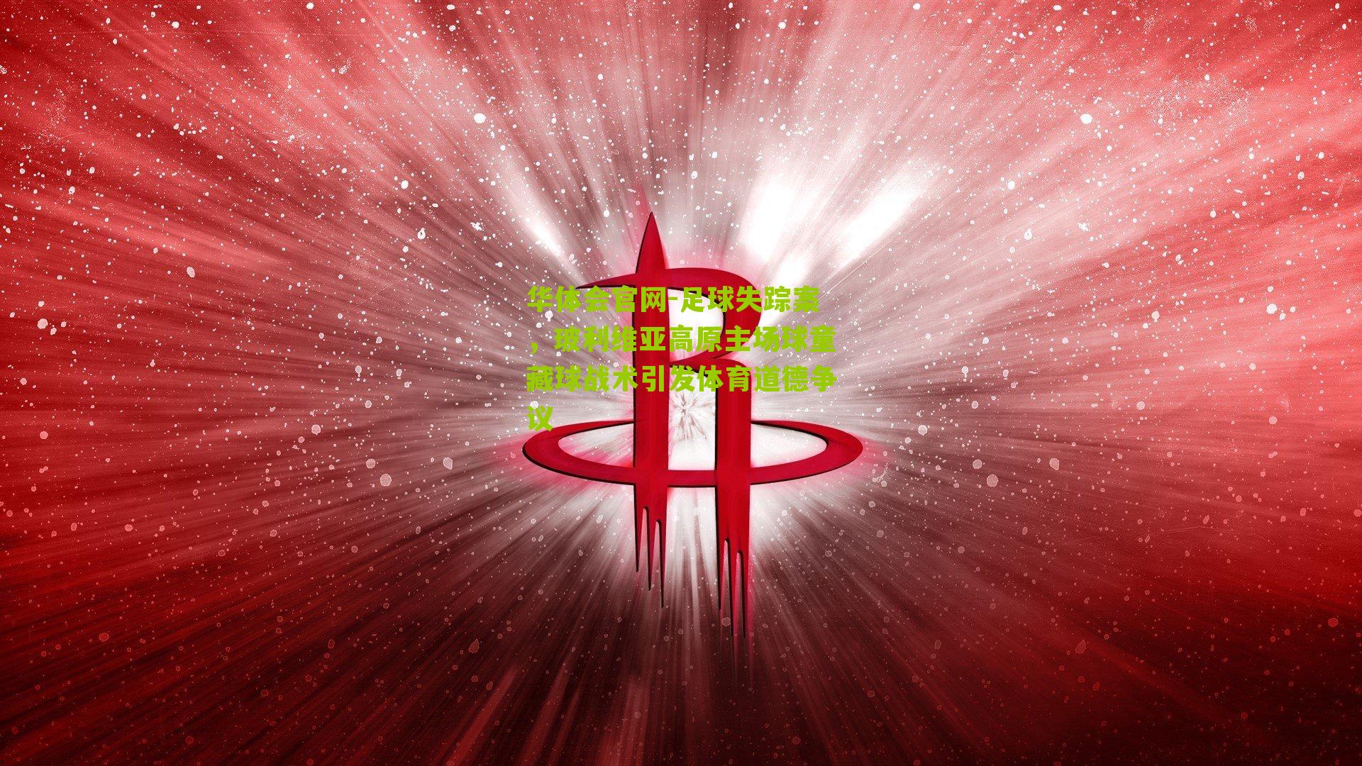 足球失踪案，玻利维亚高原主场球童藏球战术引发体育道德争议