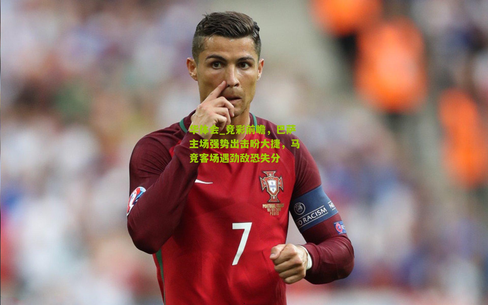 竞彩前瞻，巴萨主场强势出击盼大捷，马竞客场遇劲敌恐失分