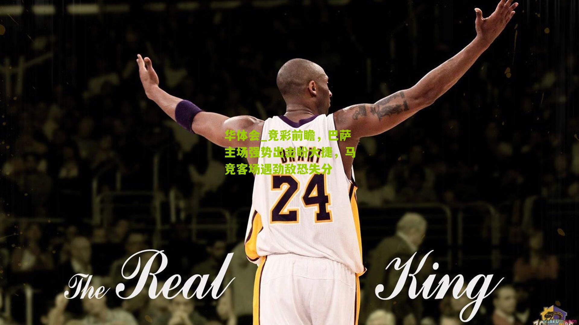 竞彩前瞻，巴萨主场强势出击盼大捷，马竞客场遇劲敌恐失分