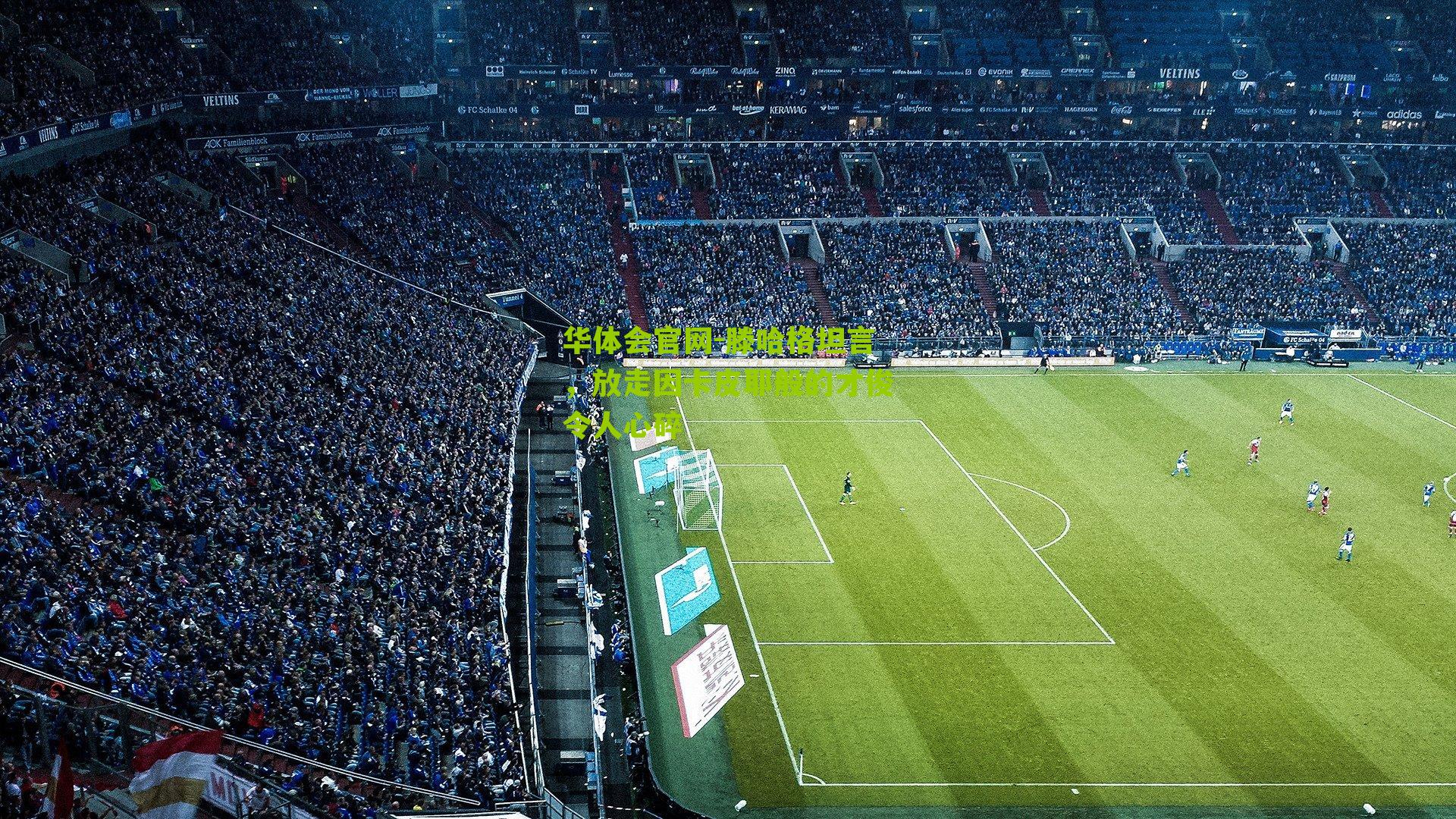 滕哈格坦言，放走因卡皮耶般的才俊令人心碎