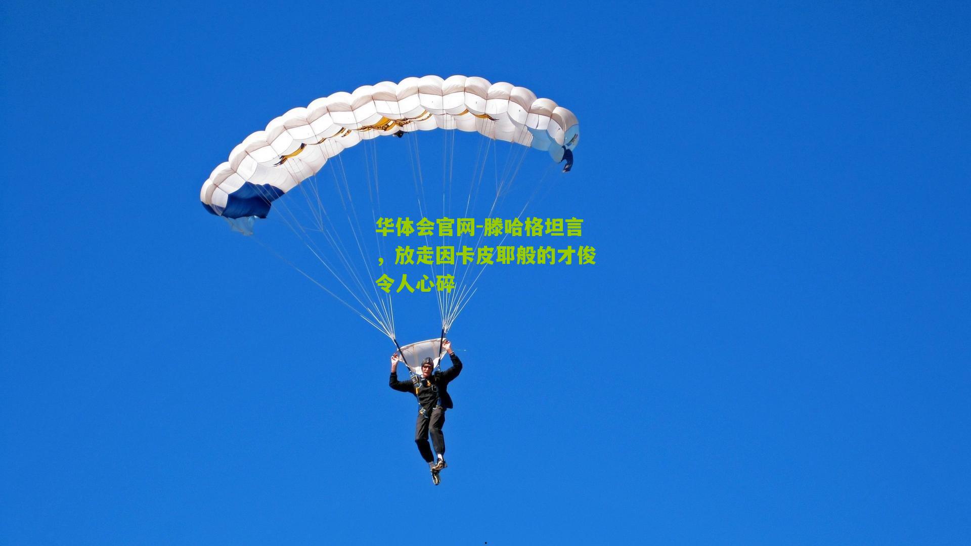 滕哈格坦言，放走因卡皮耶般的才俊令人心碎