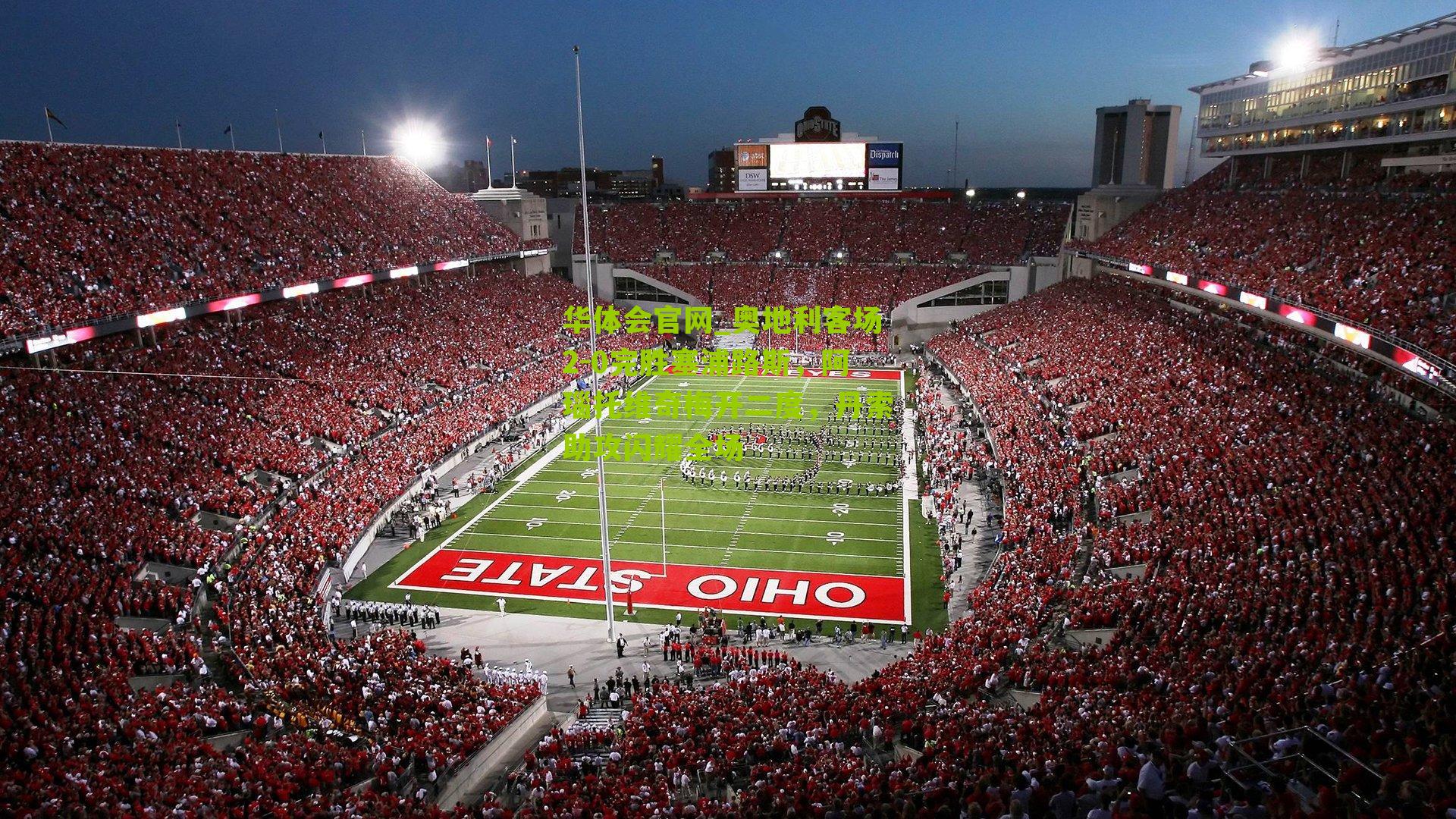 奥地利客场2-0完胜塞浦路斯，阿瑙托维奇梅开二度，丹索助攻闪耀全场