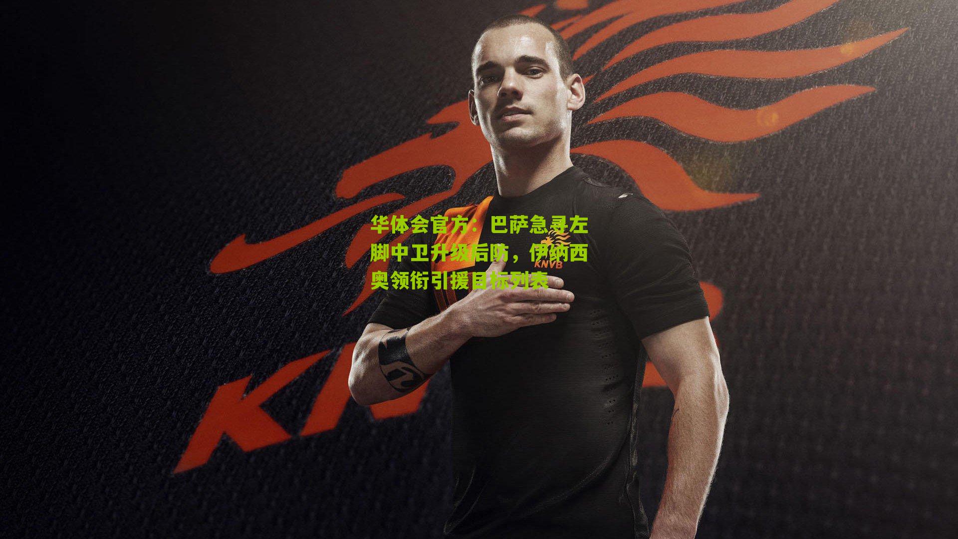 巴萨急寻左脚中卫升级后防,伊纳西奥领衔引援目标列表