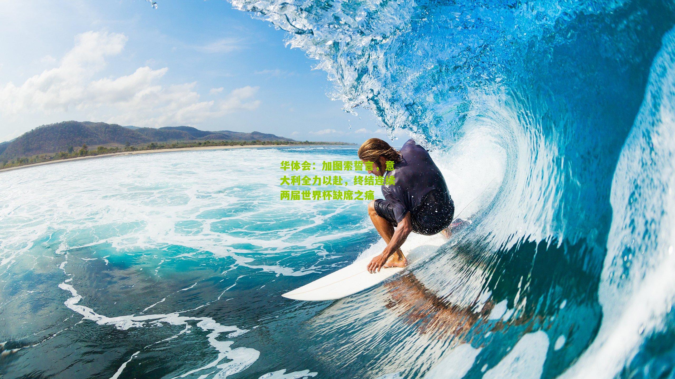 加图索誓言,意大利全力以赴,终结连续两届世界杯缺席之痛