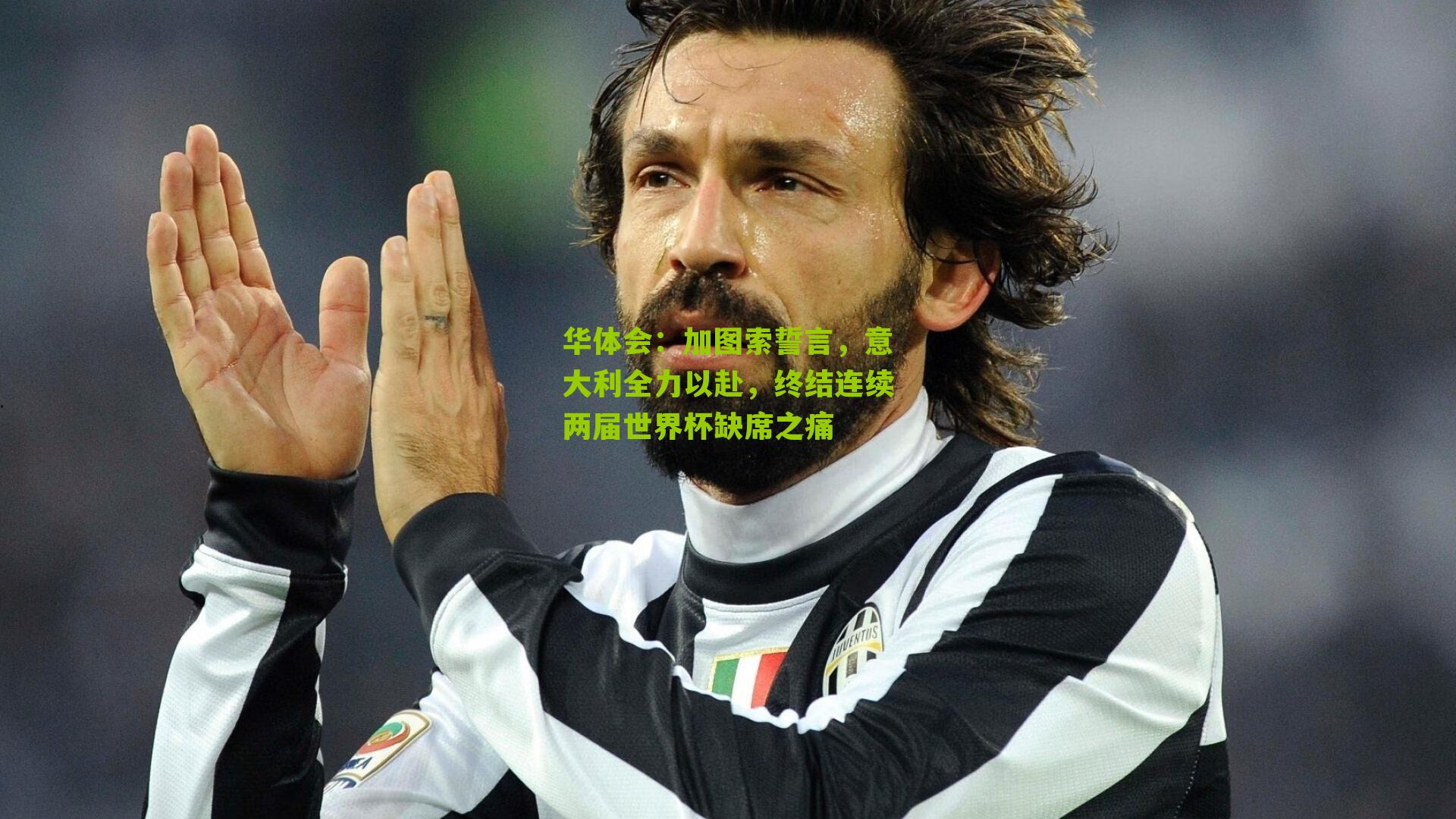 加图索誓言,意大利全力以赴,终结连续两届世界杯缺席之痛