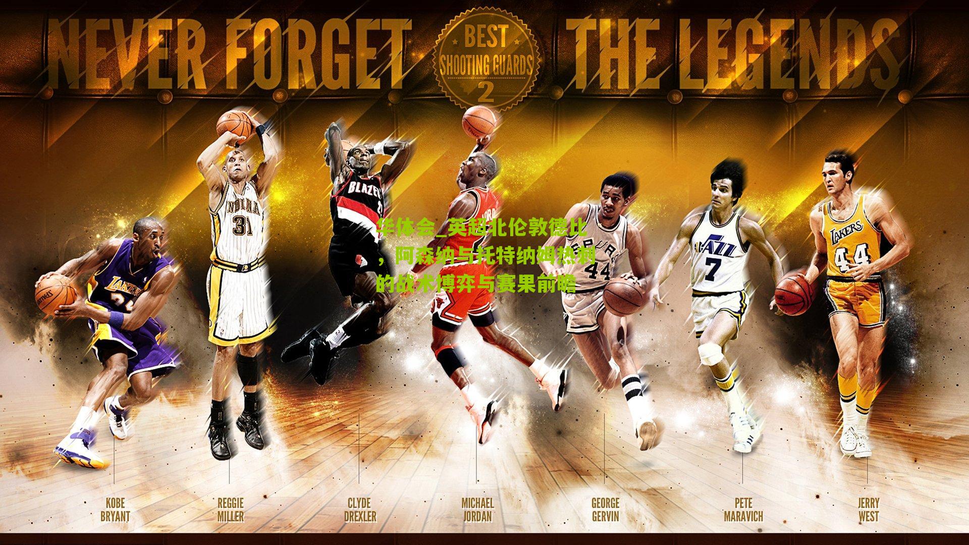 英超北伦敦德比，阿森纳与托特纳姆热刺的战术博弈与赛果前瞻