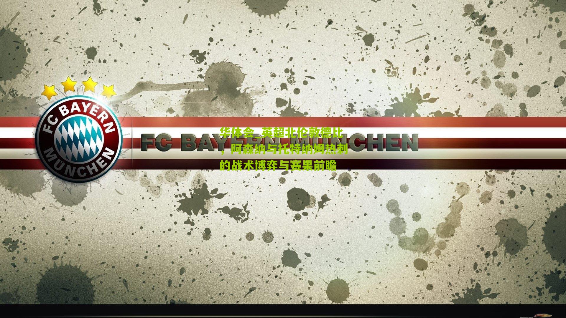 英超北伦敦德比，阿森纳与托特纳姆热刺的战术博弈与赛果前瞻