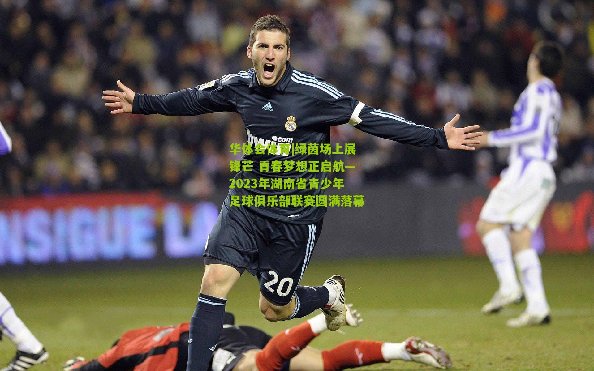 绿茵场上展锋芒 青春梦想正启航—2023年湖南省青少年足球俱乐部联赛圆满落幕