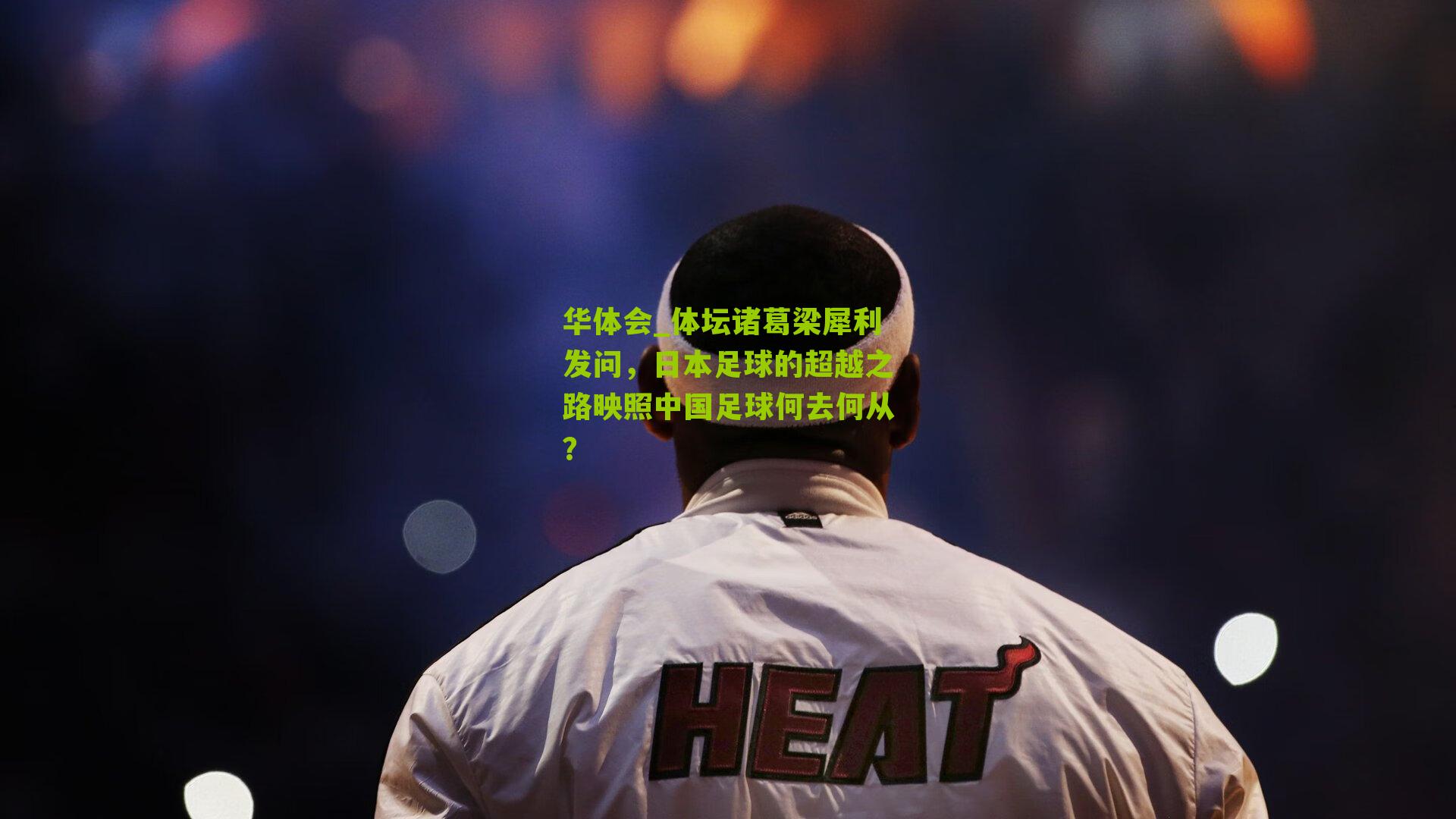 体坛诸葛梁犀利发问，日本足球的超越之路映照中国足球何去何从？