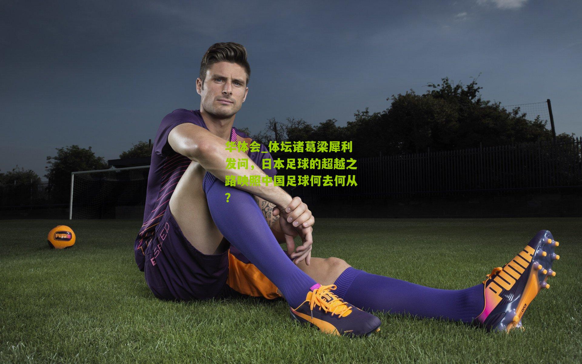 体坛诸葛梁犀利发问，日本足球的超越之路映照中国足球何去何从？