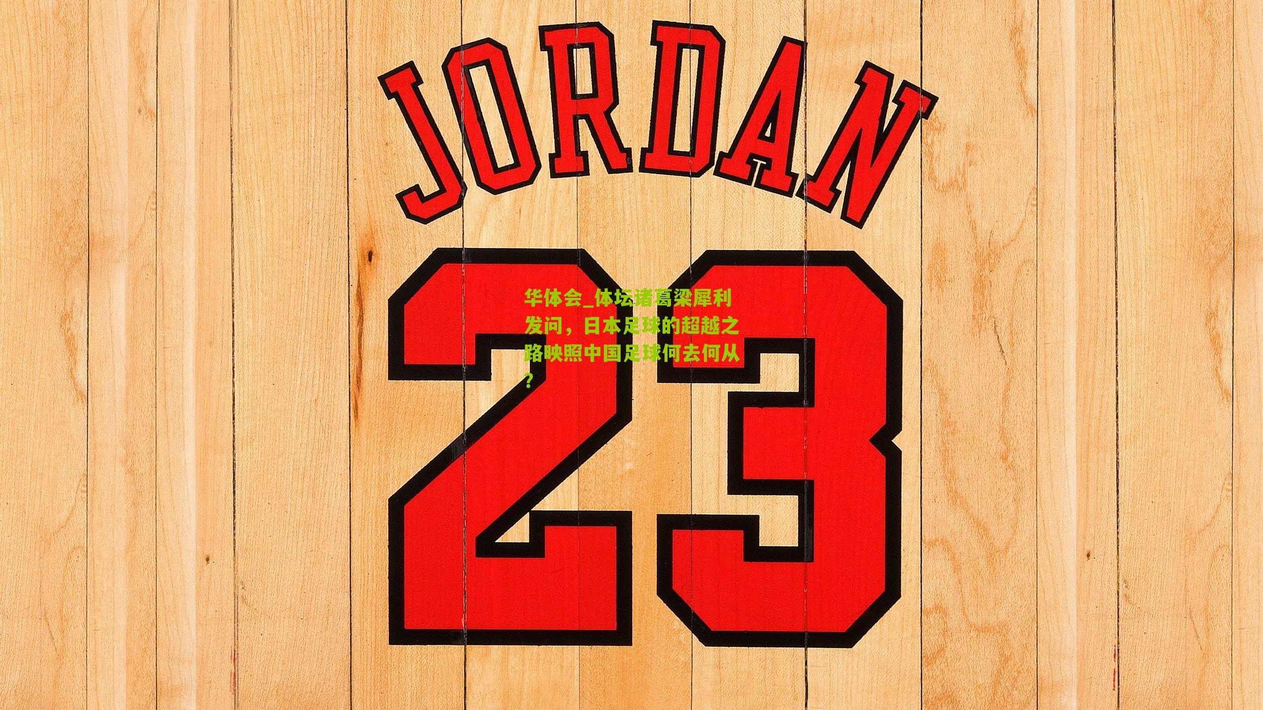 体坛诸葛梁犀利发问，日本足球的超越之路映照中国足球何去何从？