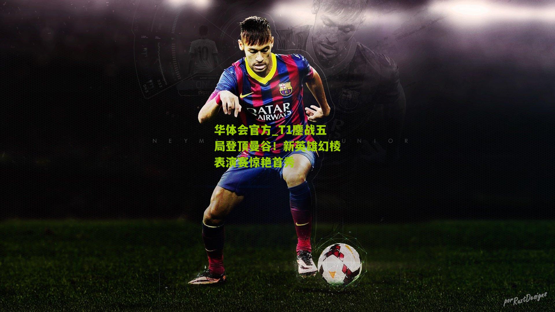 T1鏖战五局登顶曼谷!新英雄幻棱表演赛惊艳首秀