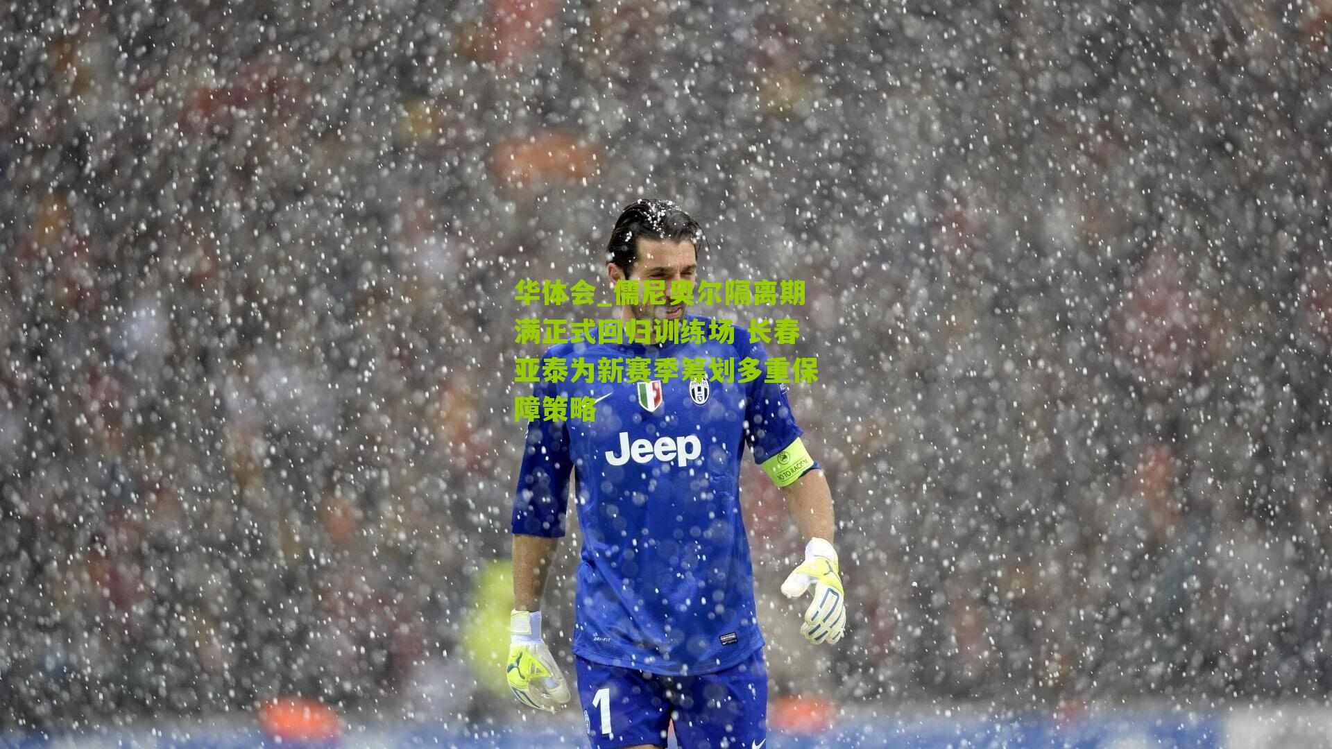 儒尼奥尔隔离期满正式回归训练场 长春亚泰为新赛季筹划多重保障策略