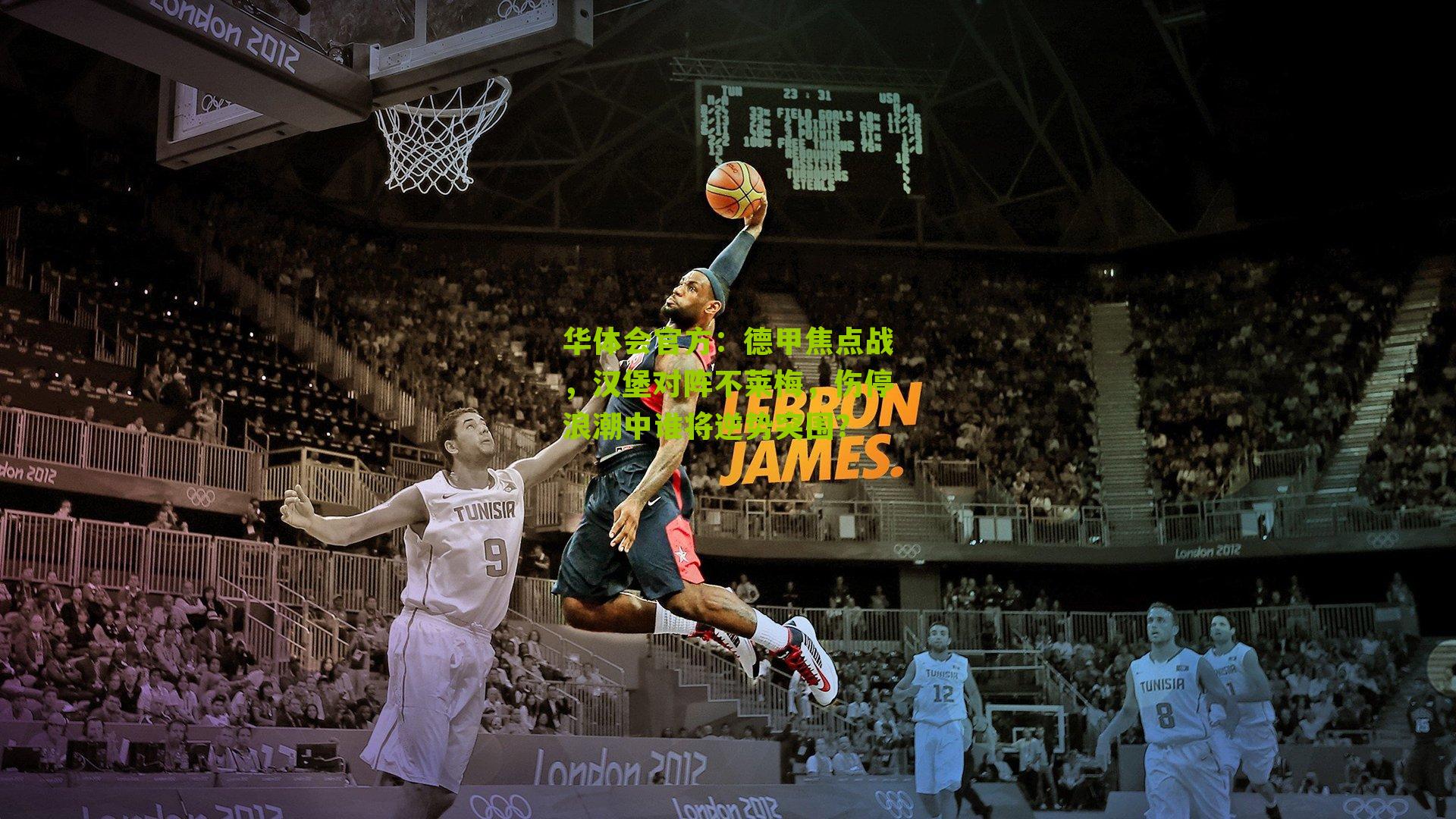 德甲焦点战,汉堡对阵不莱梅,伤停浪潮中谁将逆势突围?