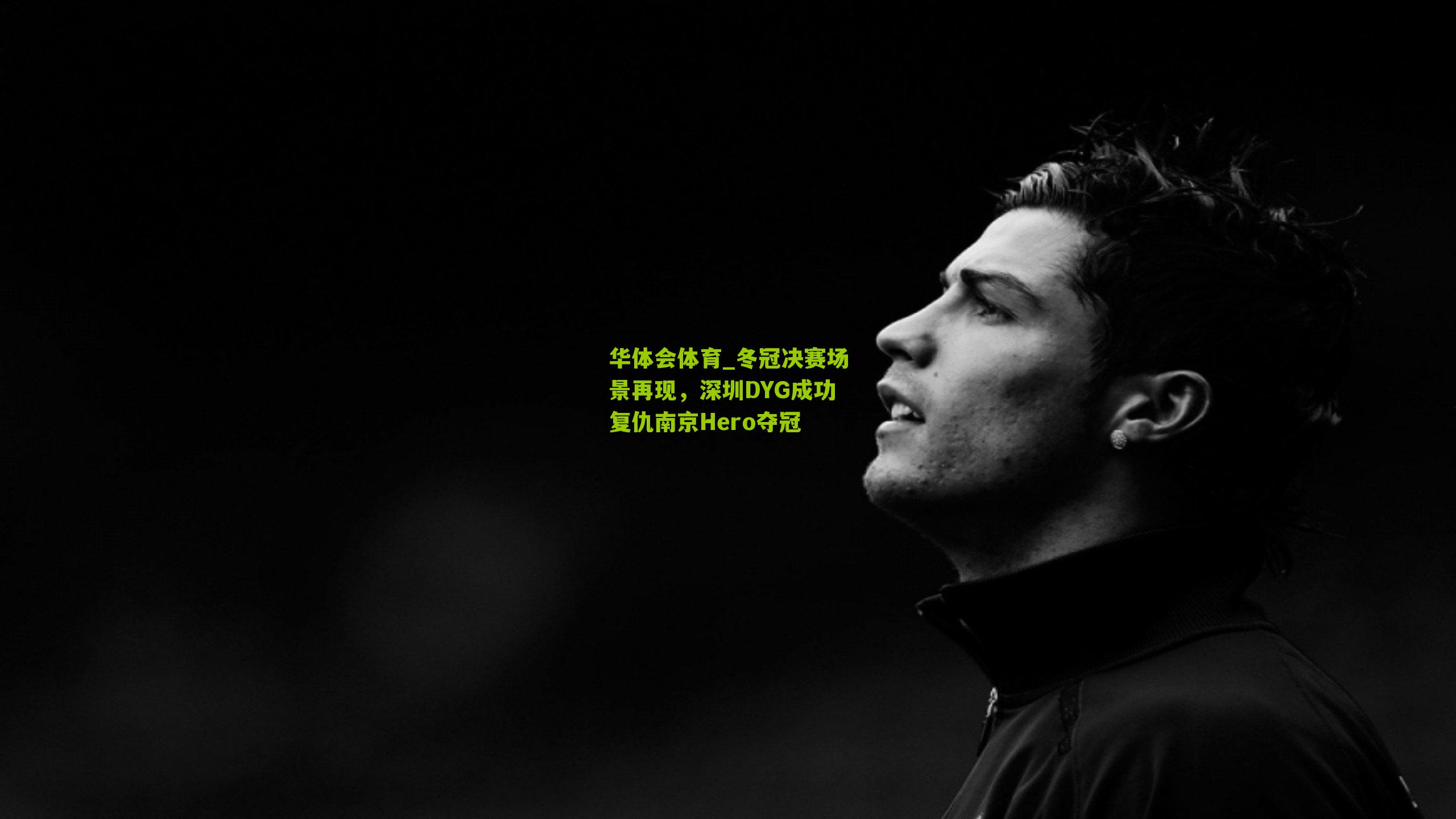 冬冠决赛场景再现，深圳DYG成功复仇南京Hero夺冠