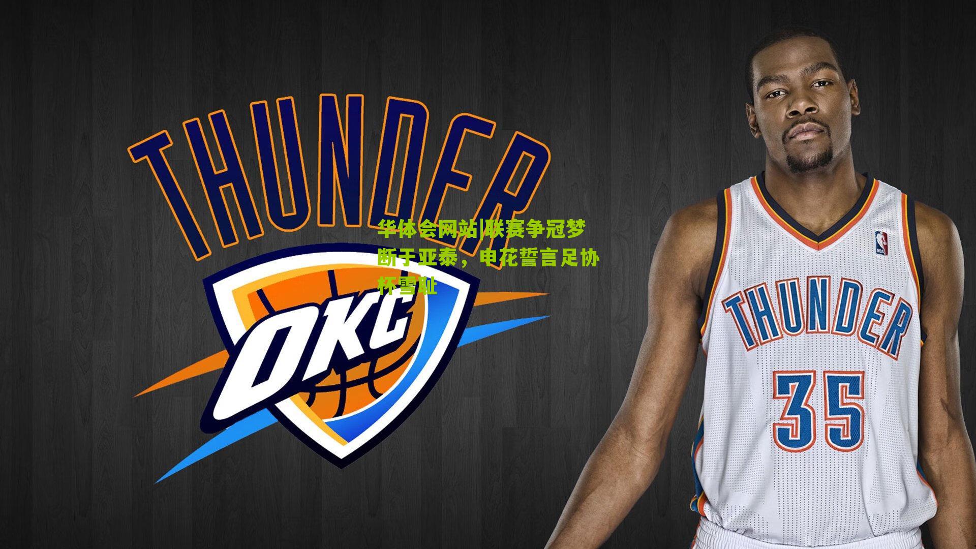 联赛争冠梦断于亚泰,申花誓言足协杯雪耻