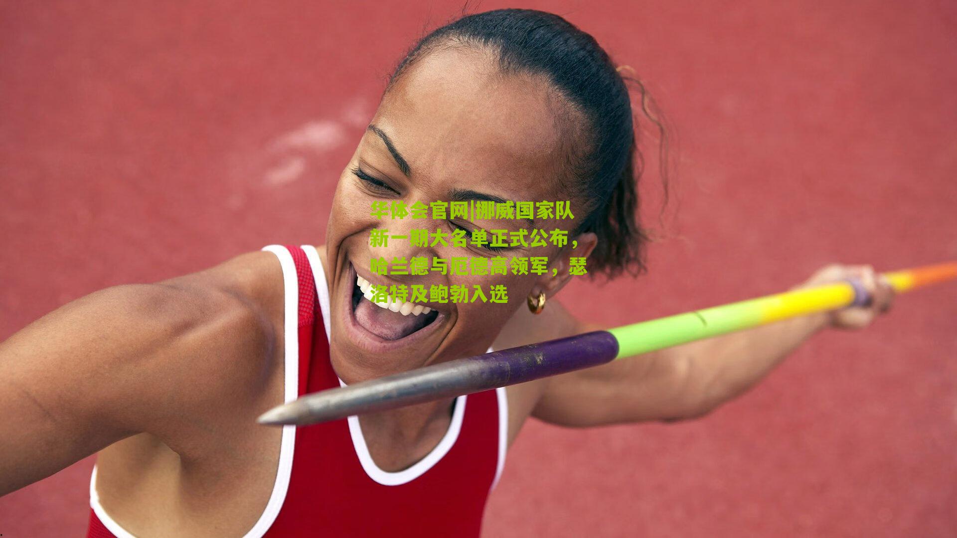 挪威国家队新一期大名单正式公布,哈兰德与厄德高领军,瑟洛特及鲍勃入选