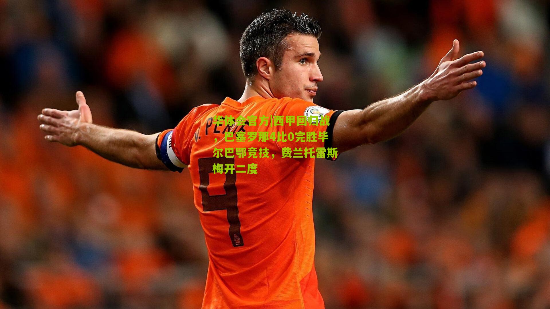 西甲回归战，巴塞罗那4比0完胜毕尔巴鄂竞技，费兰托雷斯梅开二度