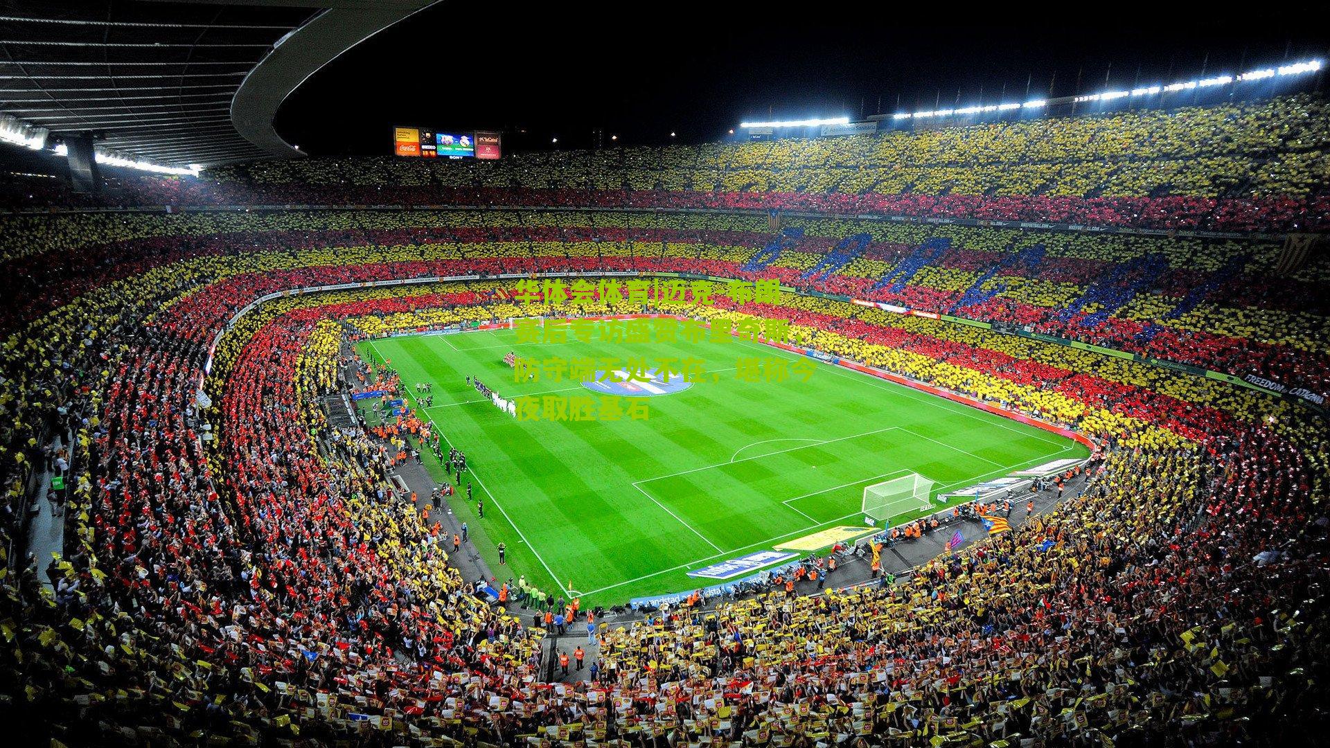 迈克-布朗赛后专访盛赞布里奇斯，防守端无处不在，堪称今夜取胜基石