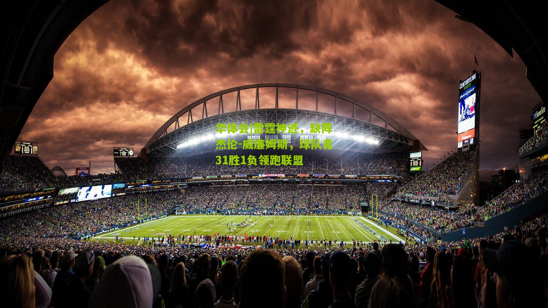 雷霆神迹，缺阵杰伦-威廉姆斯，球队竟31胜1负领跑联盟