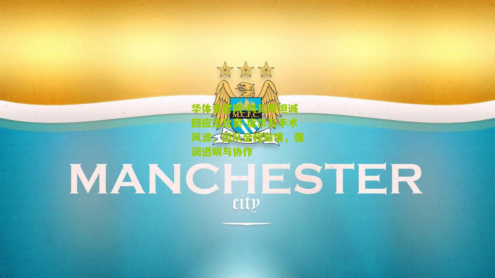 科瓦奇坦诚回应法比奥-席尔瓦手术风波，团队全程知情，强调透明与协作