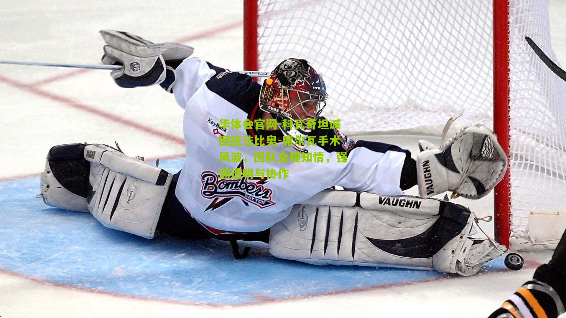 科瓦奇坦诚回应法比奥-席尔瓦手术风波，团队全程知情，强调透明与协作