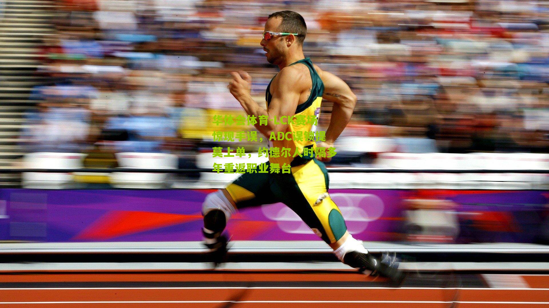 LCK赛场惊现手误，ADC误锁提莫上单，约德尔人时隔多年重返职业舞台