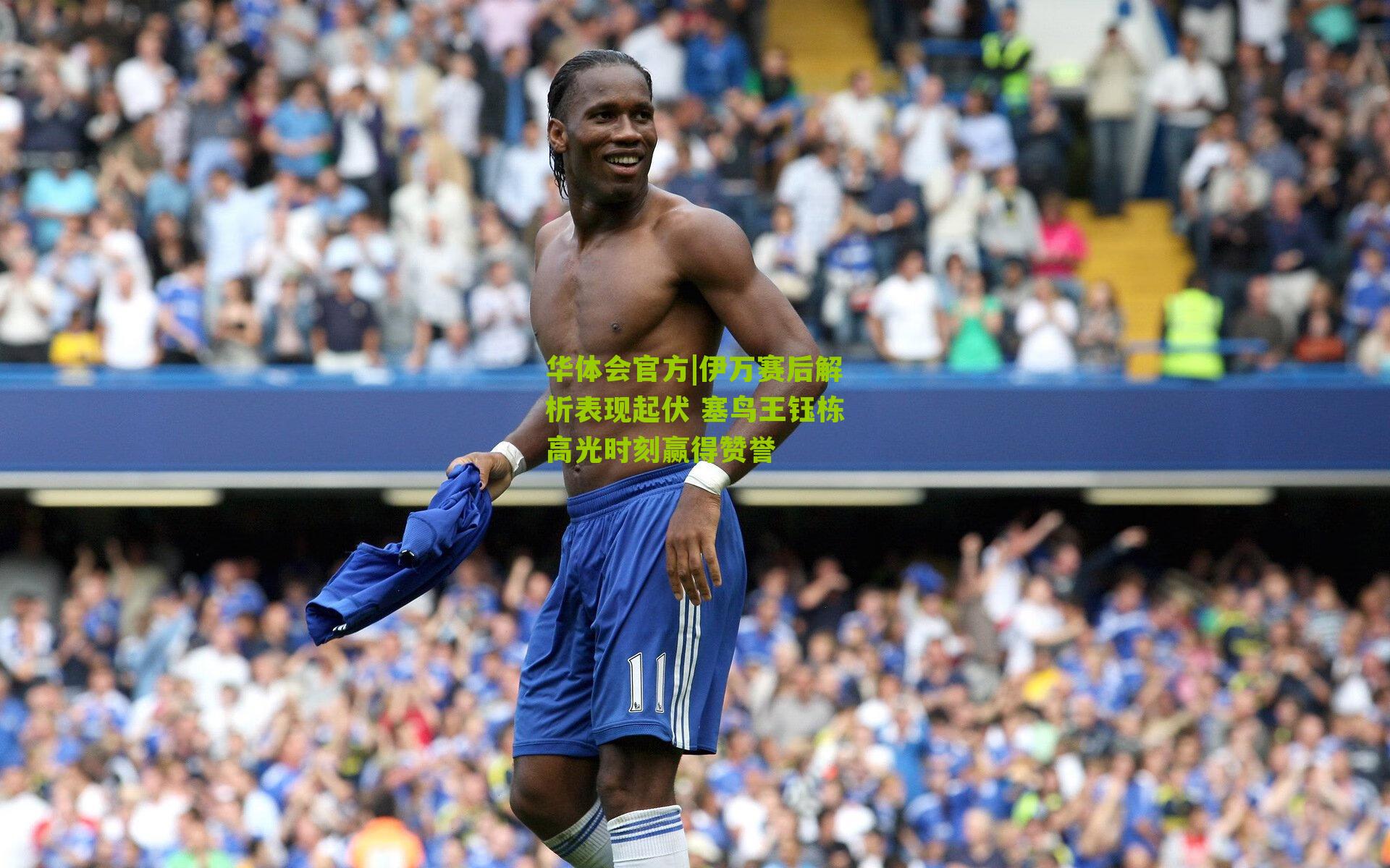 伊万赛后解析表现起伏 塞鸟王钰栋高光时刻赢得赞誉