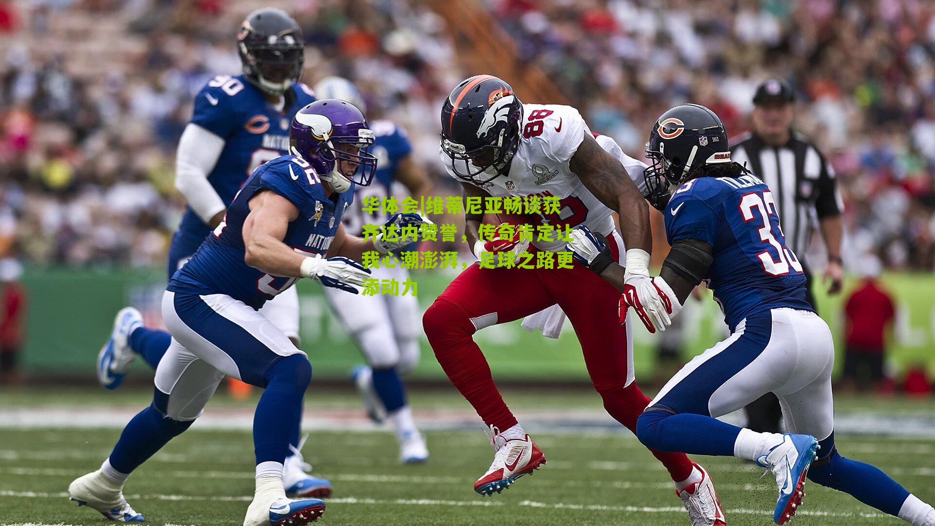 维蒂尼亚畅谈获齐达内赞誉，传奇肯定让我心潮澎湃，足球之路更添动力