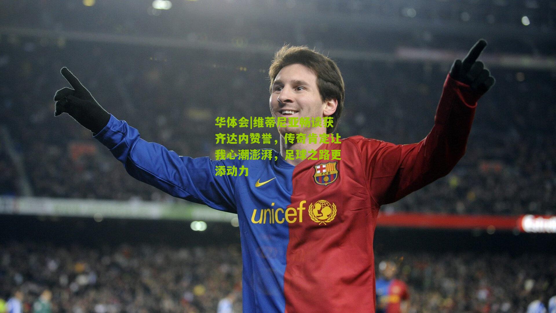 维蒂尼亚畅谈获齐达内赞誉，传奇肯定让我心潮澎湃，足球之路更添动力