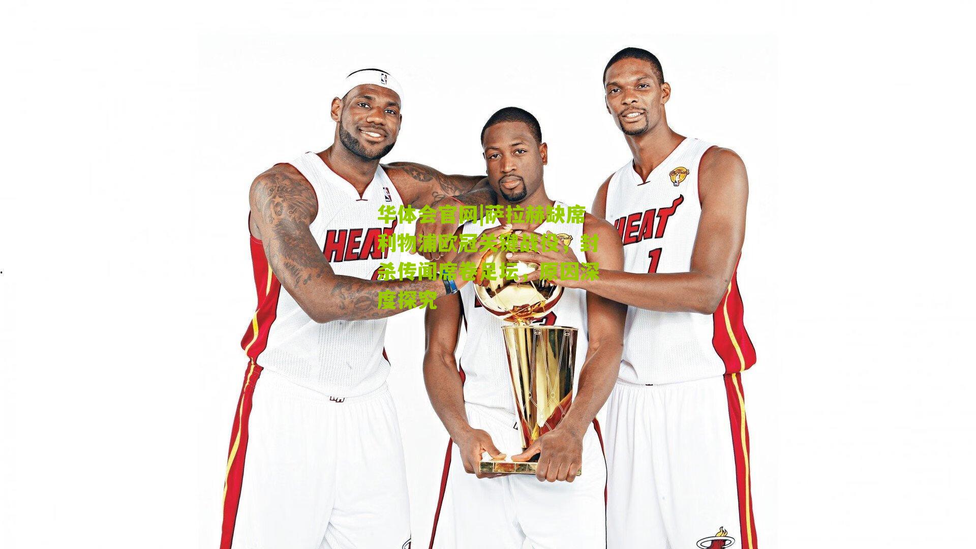 萨拉赫缺席利物浦欧冠关键战役,封杀传闻席卷足坛,原因深度探究