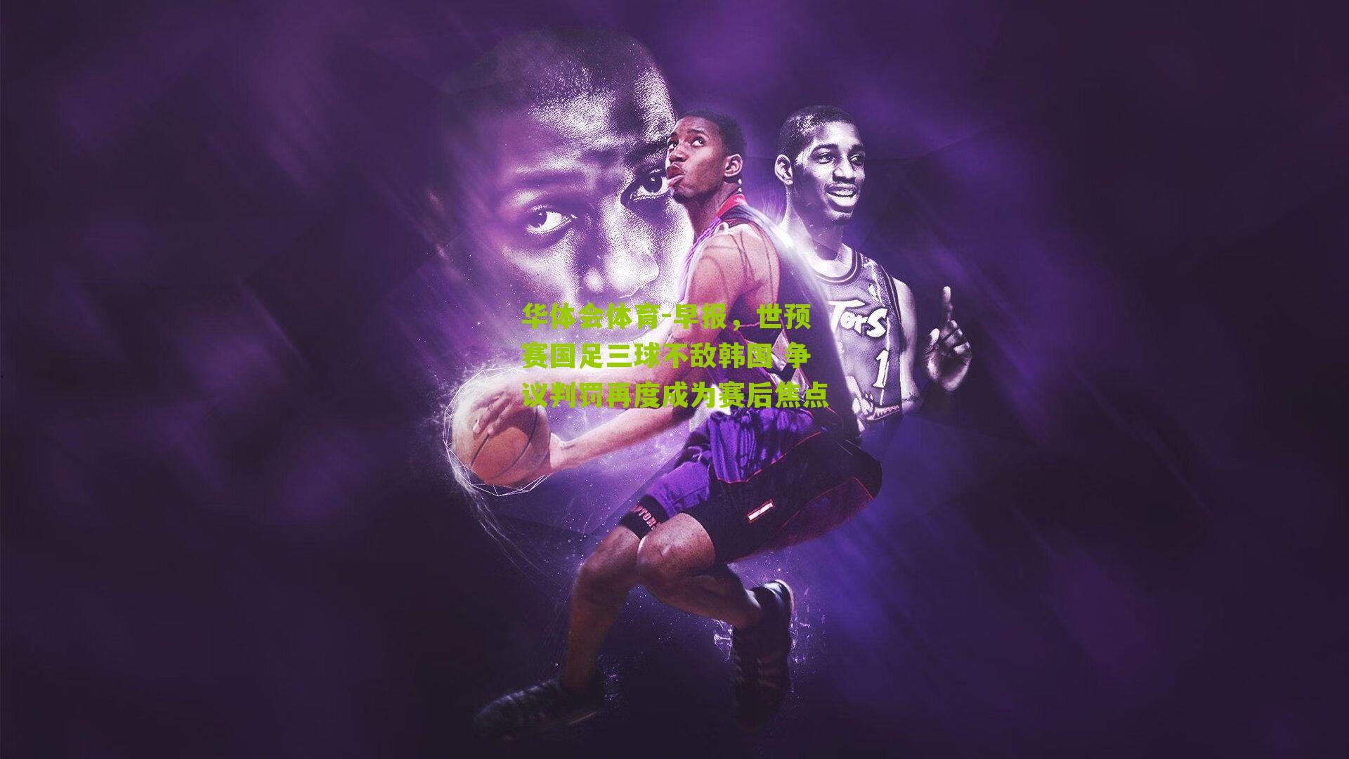 早报，世预赛国足三球不敌韩国 争议判罚再度成为赛后焦点