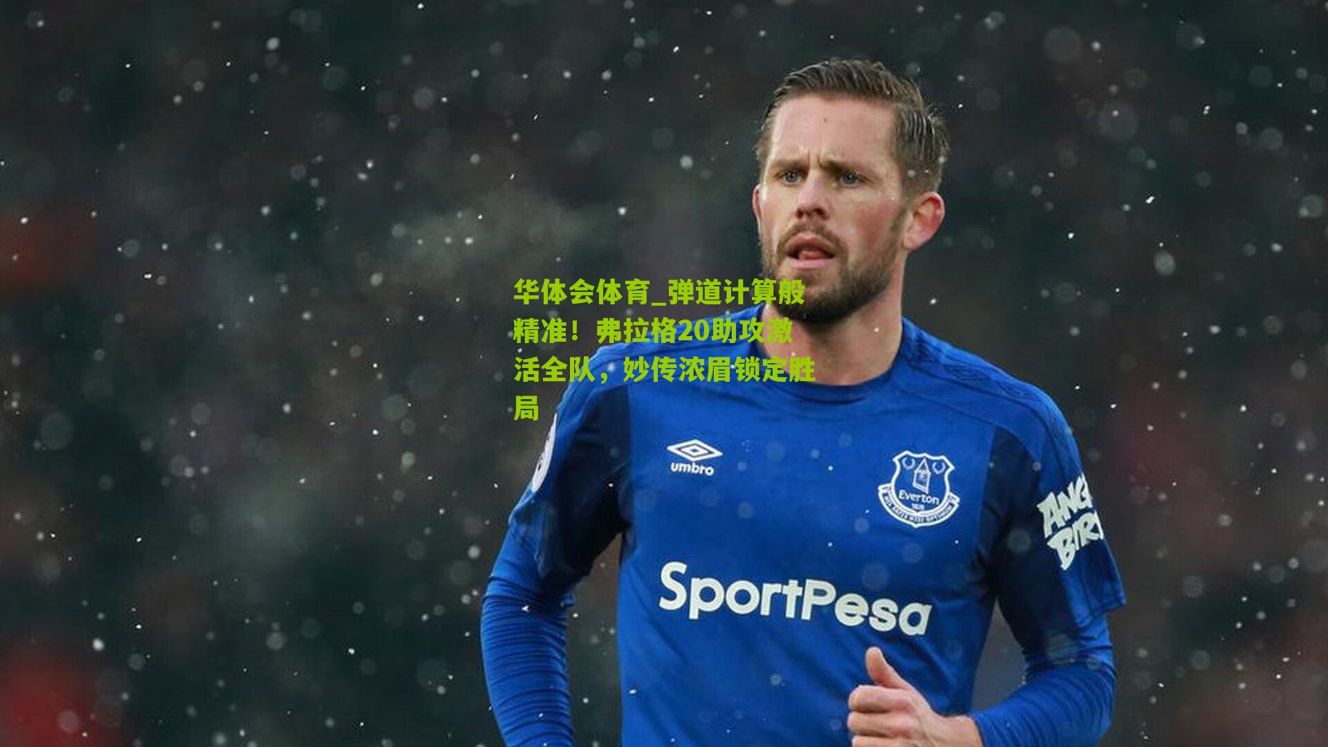 弹道计算般精准！弗拉格20助攻激活全队，妙传浓眉锁定胜局