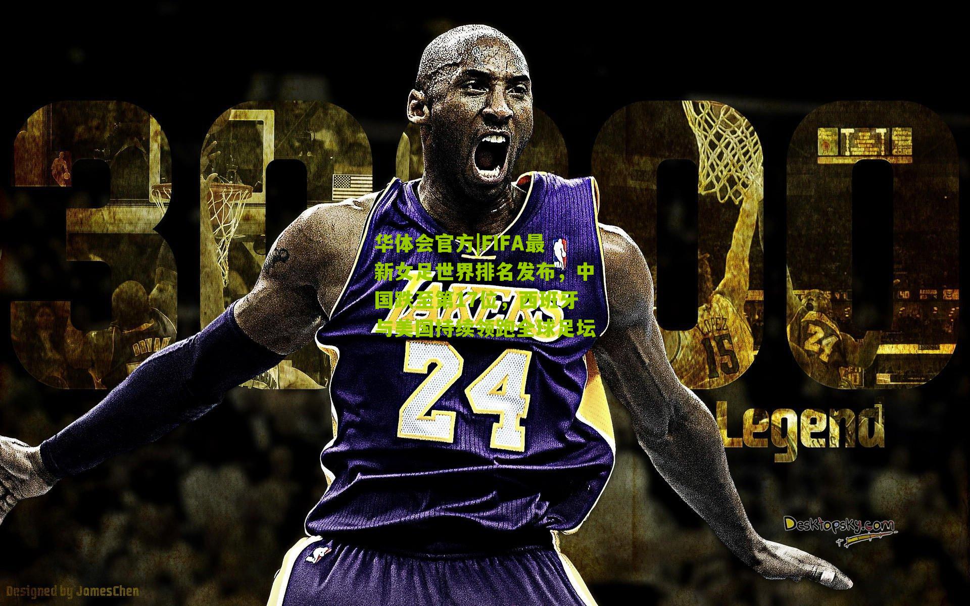 FIFA最新女足世界排名发布,中国跌至第17位,西班牙与美国持续领跑全球足坛