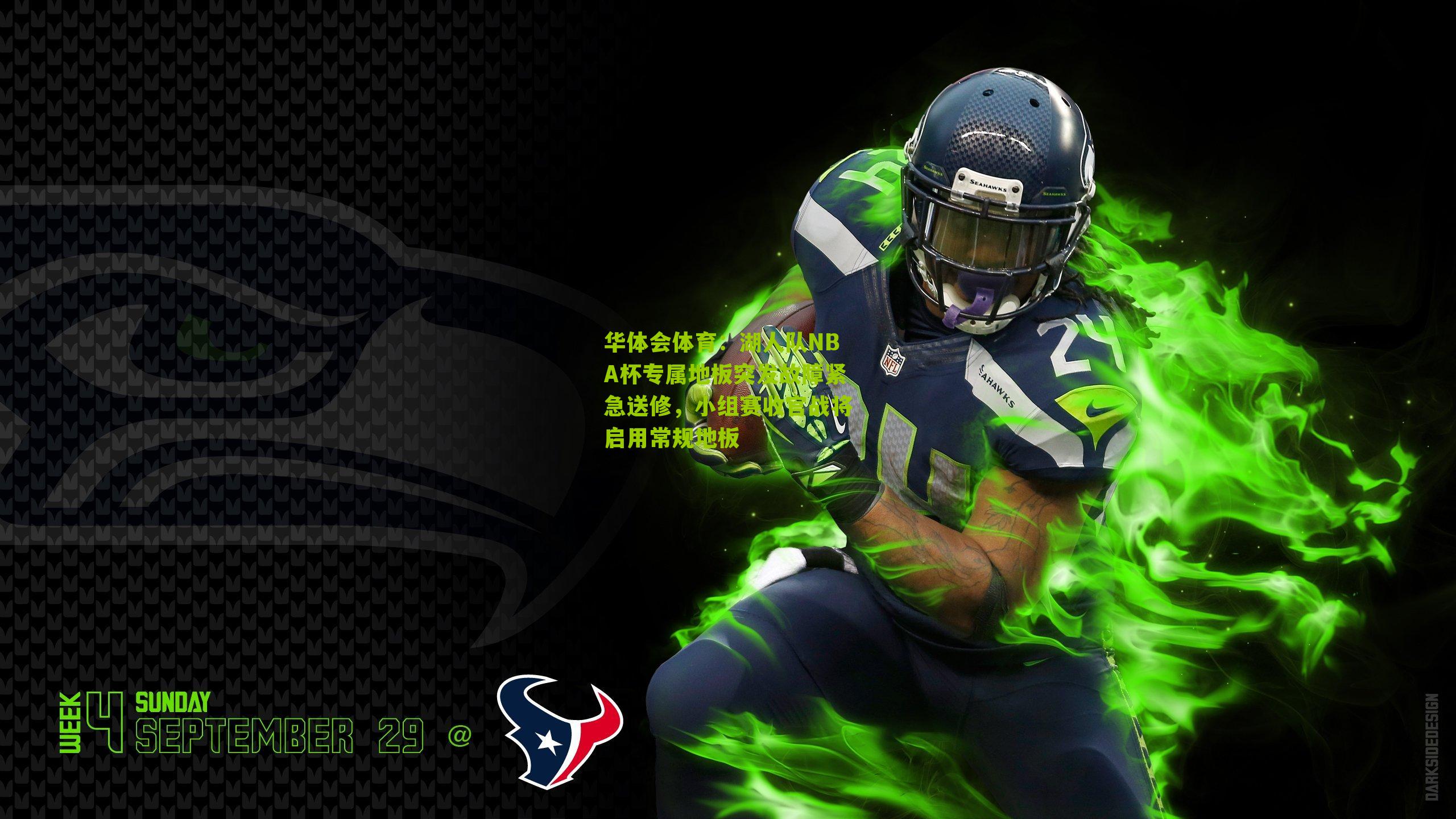 湖人队NBA杯专属地板突发故障紧急送修，小组赛收官战将启用常规地板