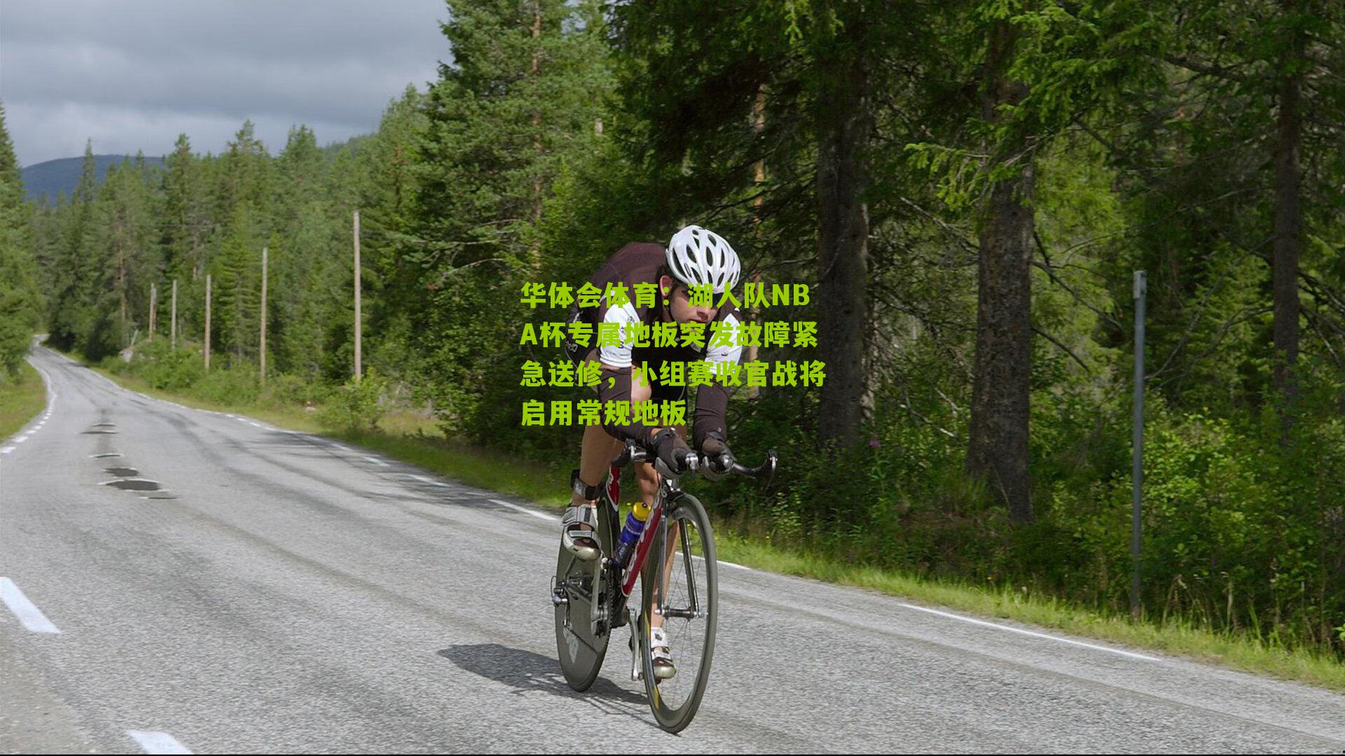 湖人队NBA杯专属地板突发故障紧急送修，小组赛收官战将启用常规地板