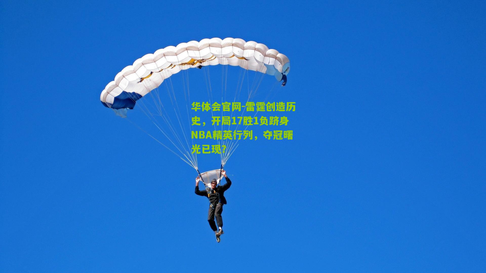 雷霆创造历史,开局17胜1负跻身NBA精英行列,夺冠曙光已现?