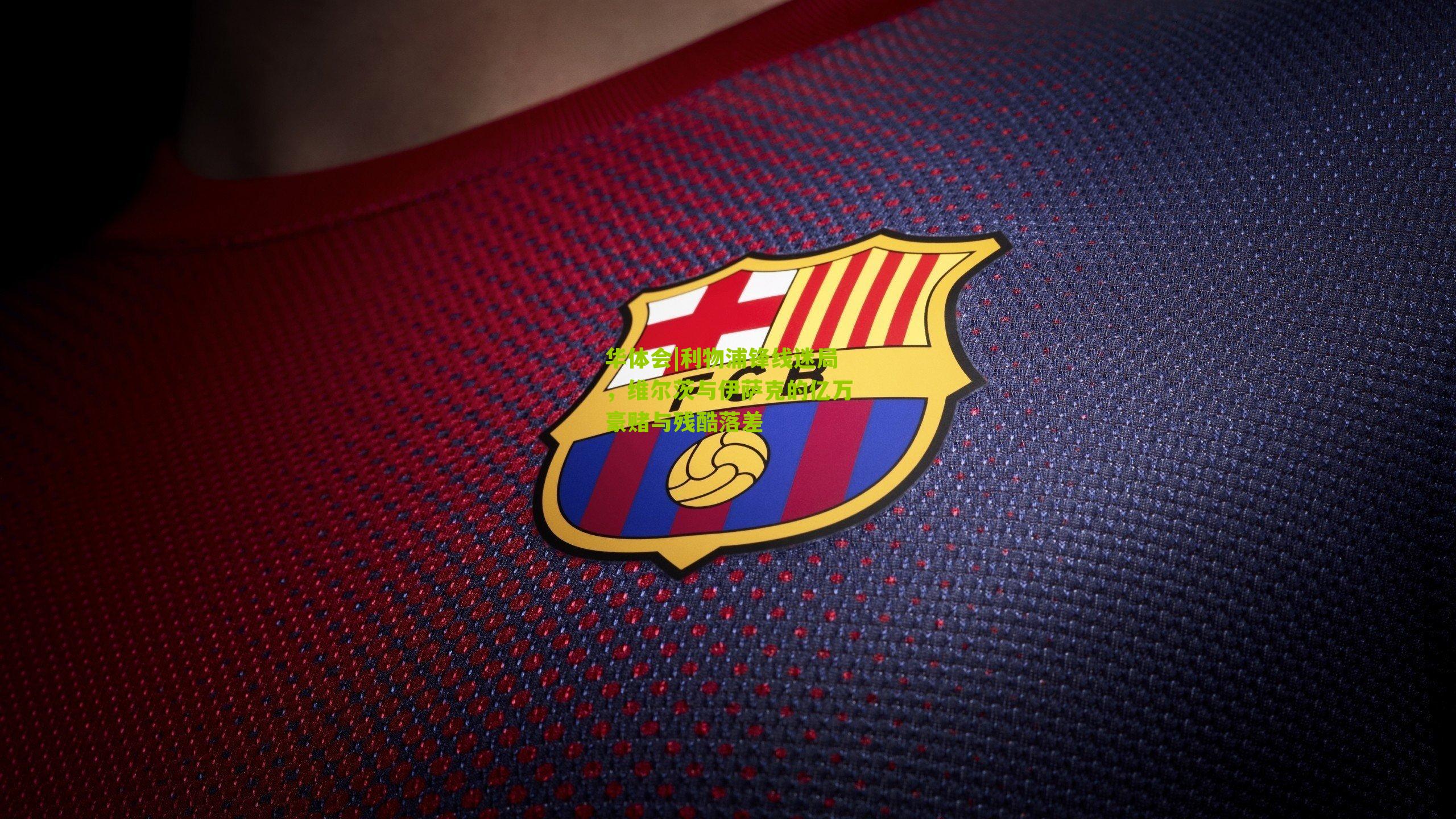 利物浦锋线迷局,维尔茨与伊萨克的亿万豪赌与残酷落差