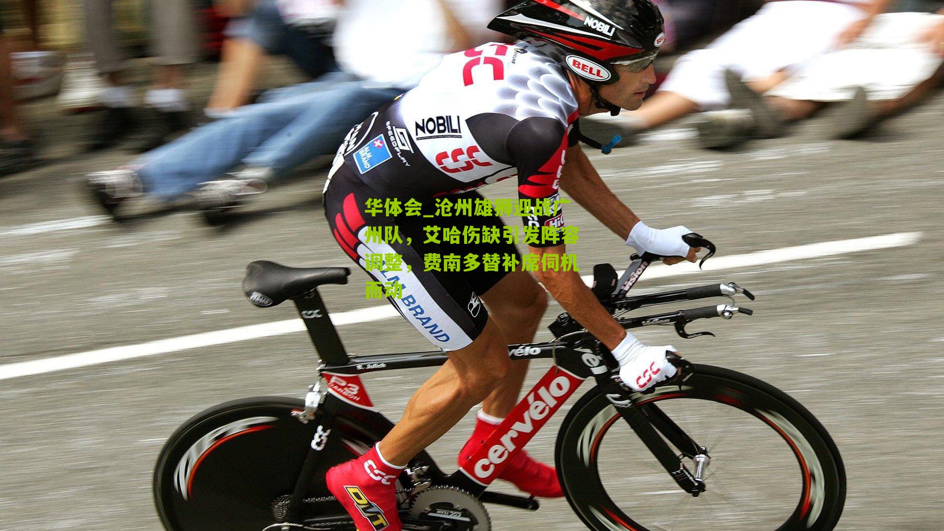 沧州雄狮迎战广州队,艾哈伤缺引发阵容调整,费南多替补席伺机而动