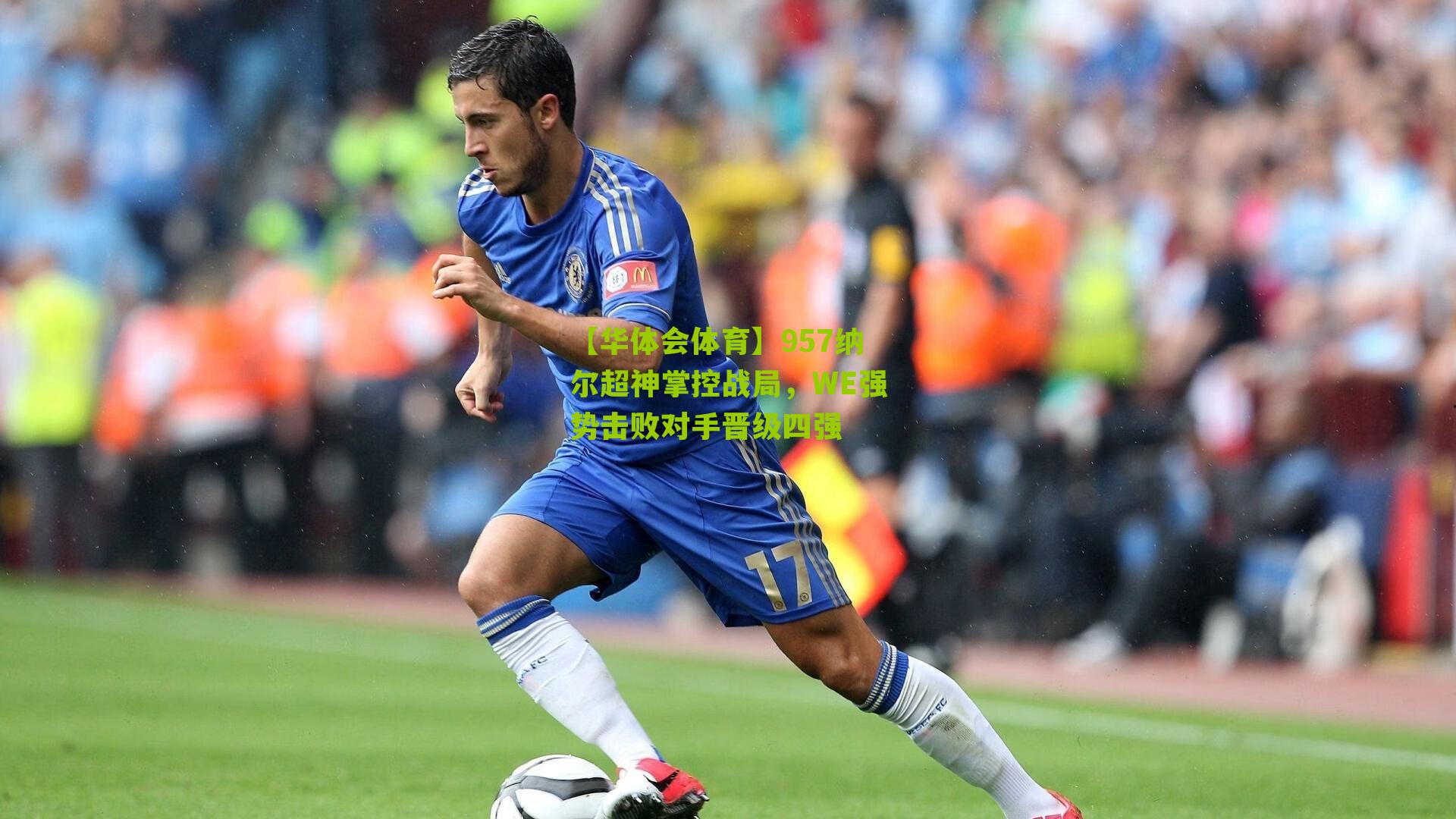 957纳尔超神掌控战局,WE强势击败对手晋级四强